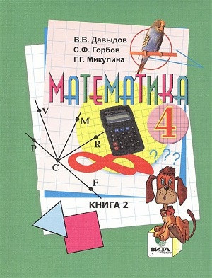 Davydov V., Gorbov S. Matematika. 4 kl. V 2-kh ch. Chast' 2. Uchebnik. (FGOS)