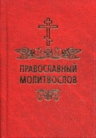 Molitvoslov pravoslavnyj (pocket)