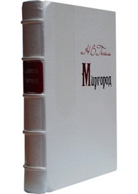 Gogol' N. Mirgorod