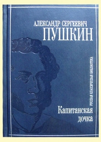 Pushkin A. Kapitanskaja dochka. Izbrannoe