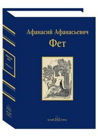 Fet A. Izbrannoe