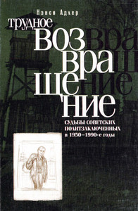Adler N. Trudnoe vozvrashhenie: sud'by sovetskih politzakljuchennyh v 1950-1990-e gody