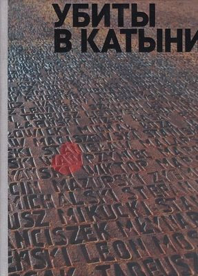 Rachinskij A., Dzenkevich A. (sost.) Kniga pamjati pol'skih voennoplennyh - uznikov Kozel'skogo lagerja NKVD, rasstreljannyh po resheniju politbjuro CK VKP(b) ot 5 marta 1940 goda