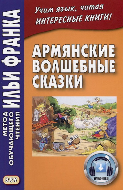 Armjanskie volshebnye skazki (used)