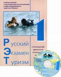Trushina L., Volkova T. Russkij. Jekzamen. Turizm (+CD) RJeT-1