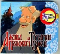 Alesha Popovich i Tugarin Zmej. Zagadki ot Tihona