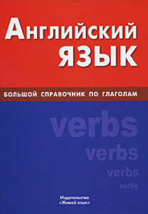 Samodelova E. Anglijskij jazyk. Bol'shoj spravochnik po glagolam