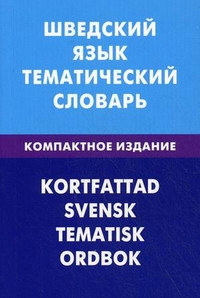 Shvedskij jaz'yk. Tematicheskij slovar' / Kortfattad svensk eematisk ordbok