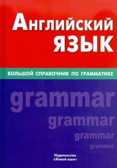 Sokolova. Anglijskij jazyk. Bol'shoj spravochnik po grammatike