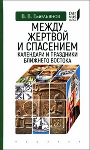 Emel'janov V. Mezhdu zhertvoj i spaseniem:kalendari i prazdniki Blizhnego Vostoka