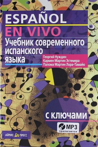 Nuzhdin G. Uchebnik sovremennogo ispanskogo jazyka s kljuchami i audioprilozheniem