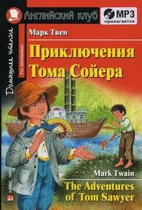 Tven M. Prikljuchenija Toma Sojera / The Adventures of Tom Sawyer (+CD). Domashnee chtenie. Anglijskij klub