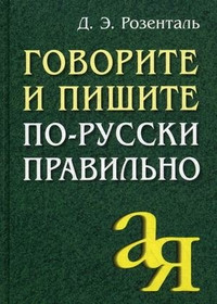 Rozental' D. Govorite i pishite po-russki pravil'no