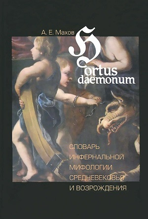 Mahov A. Hortus daemonum. Slovar' infernal'noj mifologii Srednevekov'ja i Vozrozhdenija