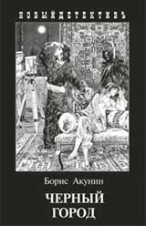Akunin B. Chernyj gorod