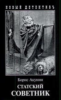 Akunin B. Statskij sovetnik