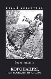 Akunin B. Koronatsija (s illjustratsijami Igorja Sakurova)