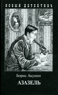 Akunin B. Azazel'