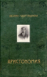 Akunin B. Aristonomija