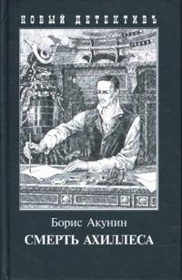 Akunin B. Smert' Akhillesa (s illjustratsijami Igorja Sakurova)