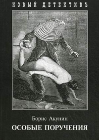 Akunin B. Osobye poruchenija