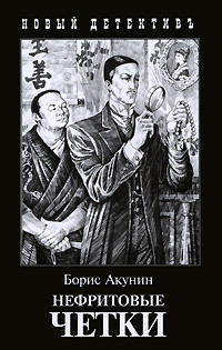 Akunin B. Nefritovye chetki