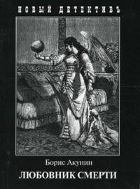 Akunin B. Ljubovnik smerti