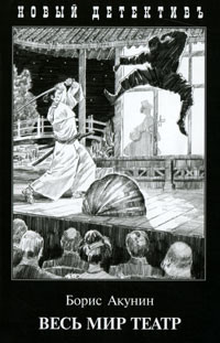 Akunin B. Ves' mir teatr