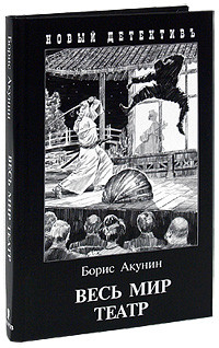 Akunin B. Ves' mir teatr