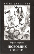 Akunin B. Ljubovnik smerti