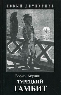 Akunin B. Turetskij gambit