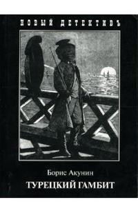 Akunin B. Turetskij gambit