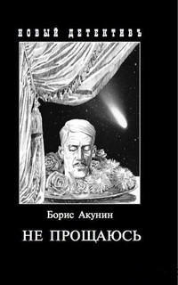 Akunin B. Ne proshhajus'