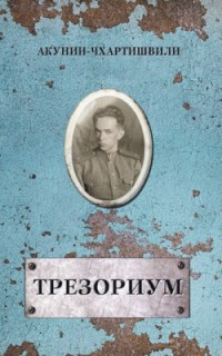 Akunin B. Trezorium