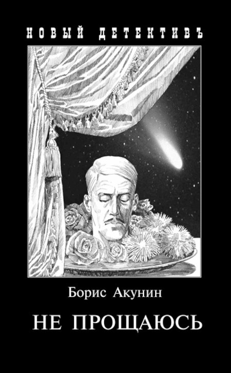 Akunin B. Ne proshhajus'