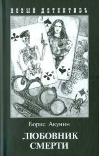 Akunin B. Lyubovnik smerti