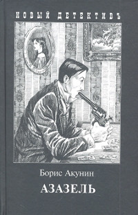 Akunin B. Azazel'