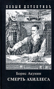Akunin B. Smert' Ahillesa (ill. I. Sakurova)