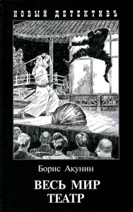 Akunin B. Ves' mir teatr