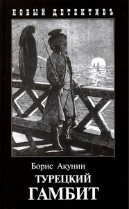 Akunin B. Tureckij gambit (ill. I. Sakurova)