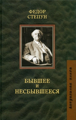 Stepun F. Byvshee i nesbyvsheesja