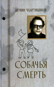 Akunin B. Sobach'ja smert'