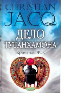 Zhak K. Delo Tutanhamona