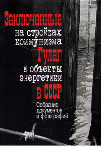Zakljuchenn'ye na strojkah kommunizma. GULAG i ob''ekt'y ehnergetiki v SSSR