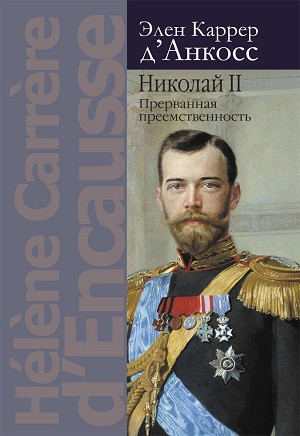 Karrer D'Ankoss Eh. Nikolaj II: prervannaja preemstvennost'. Politicheskaja biografija