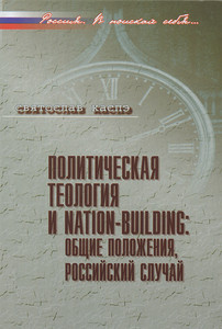 Kaspe S. Politicheskaja teologija i  NATION - BUILDING: obschie polozhenija, rossijskij sluchaj