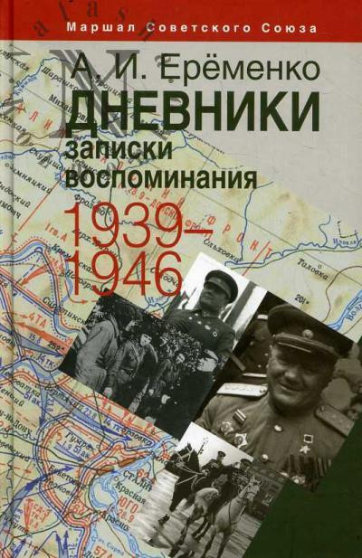 Marshal Sovetskogo Sojuza A. I. Eremenko: Dnevniki, zapiski, vospominanija 1939-1946