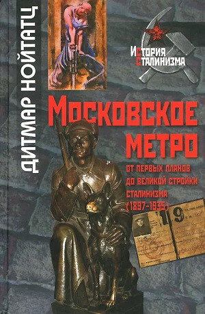 Nojtatc D. Moskovskoe metro: ot perv'yh planov do pervoj strojki