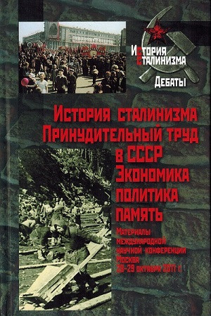 Istorija stalinizma: Prinuditel'n'yj trud v SSSR. Ehkonomika, politika, pamjat'