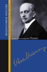 Evlampiev I. Ivan Aleksandrovich Il'in